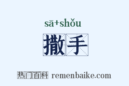 撒手是什么意思的图片